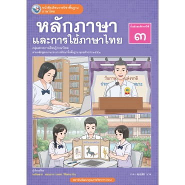 หนังสือเรียนรายวิชาพื้นฐาน ภาษาไทย หลักภาษาและการใช้ภาษาไทย ชั้นมัธยมศึกษาปีที่ 3 (ฉบับ อญ.) หนังสือเรียนรายวิชาพื้นฐาน ภาษาไทย หลักภาษาและการใช้ภาษาไทย ชั้นมัธยมศึกษาปีที่ 3 (ฉบับ อญ.)
